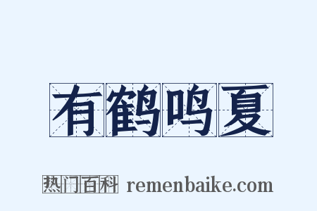 有鹤鸣夏是什么意思的图片